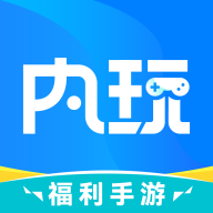 内玩手机游戏盒下载2025最新安卓端v9.9.8.2最新版