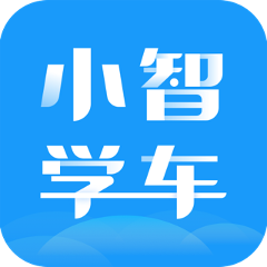 小智学车app官方版下载v1.0.0最新版