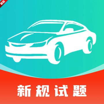 驾校驾证一考通app最新版官方下载v1.0.0最新版