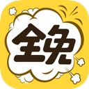 全免漫画 v1.5.4免费版