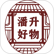 潘升好物官网版