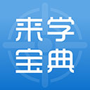 来学宝典 v4.12.0旗舰版