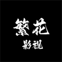 繁花影视 v5.4.7安卓版