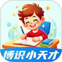 博识小天才手机版