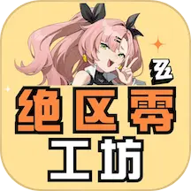 绝区零工坊 安卓版软件下载