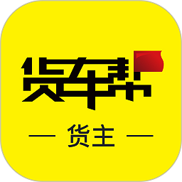 货车帮货主版 安卓版软件下载