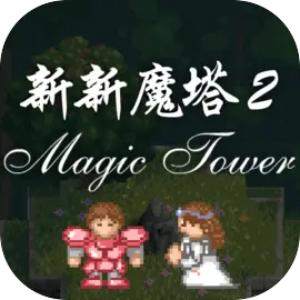 新新魔塔2