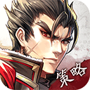 神将三国官方版