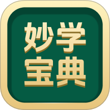 妙学宝典免费版