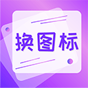 一键快捷换图标 v4.03.2010官方版