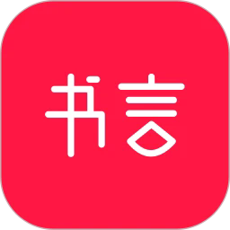 书言笔记软件