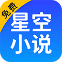 星空免费小说 安卓版软件下载
