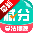 减分学法搜题2025app下载最新安卓版v1.0.0最新版