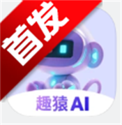 趣猿AI