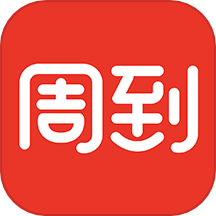 周到上海 v8.2.2版本