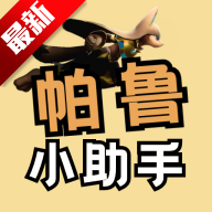 帕鲁小助手app手机版下载v2.1.1最新版